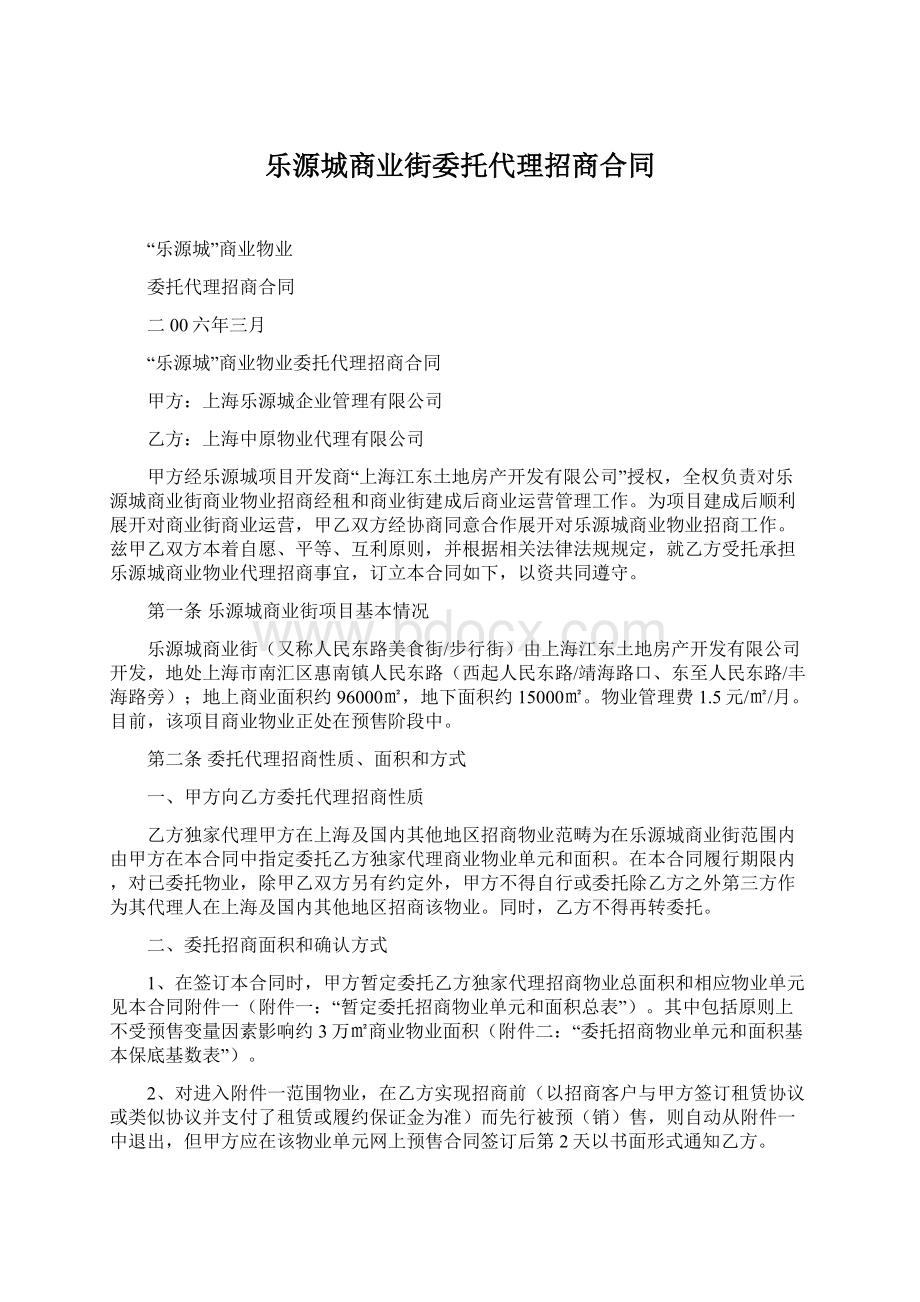 乐源城商业街委托代理招商合同.docx_第1页