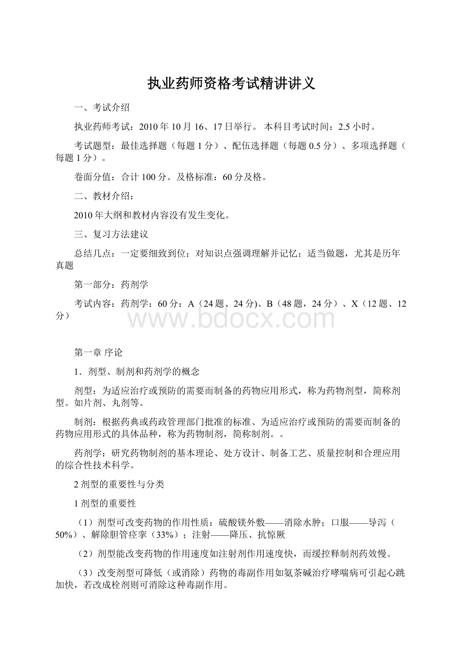 执业药师资格考试精讲讲义Word格式.docx_第1页