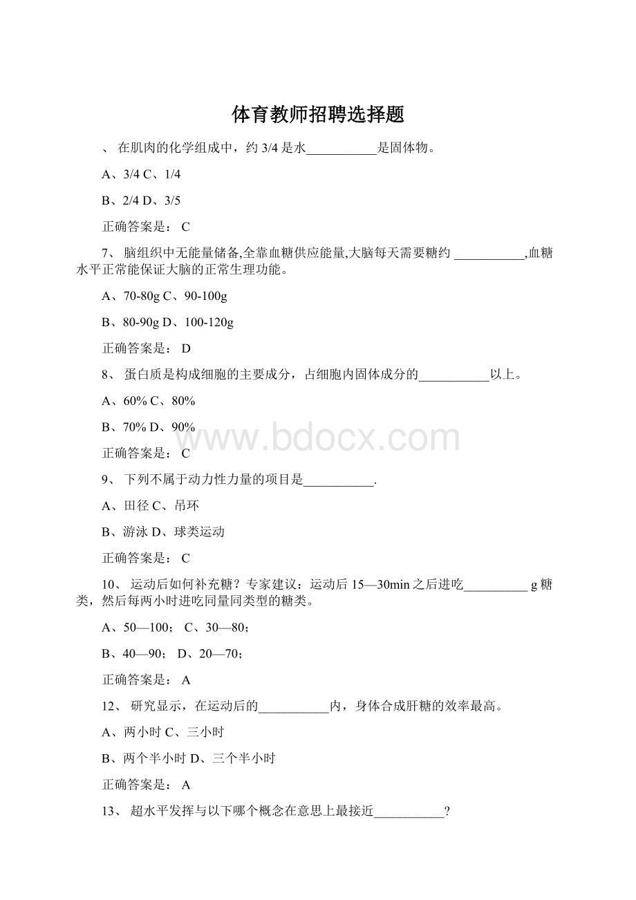 体育教师招聘选择题Word文档下载推荐.docx_第1页