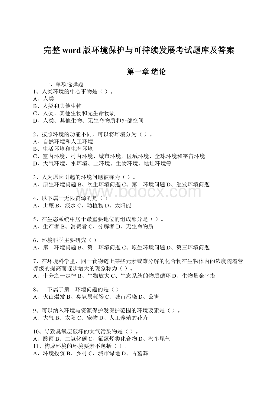 完整word版环境保护与可持续发展考试题库及答案.docx_第1页