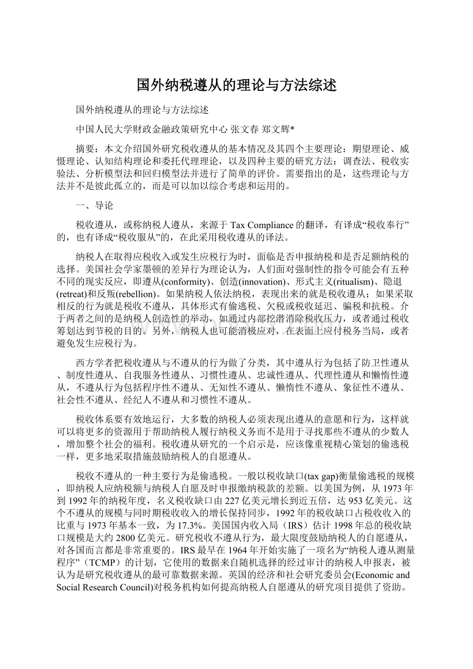 国外纳税遵从的理论与方法综述.docx_第1页