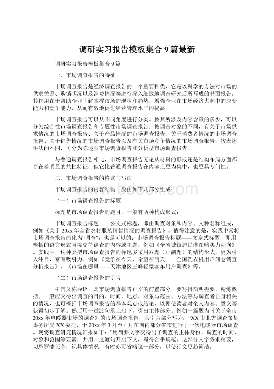 调研实习报告模板集合9篇最新Word格式.docx