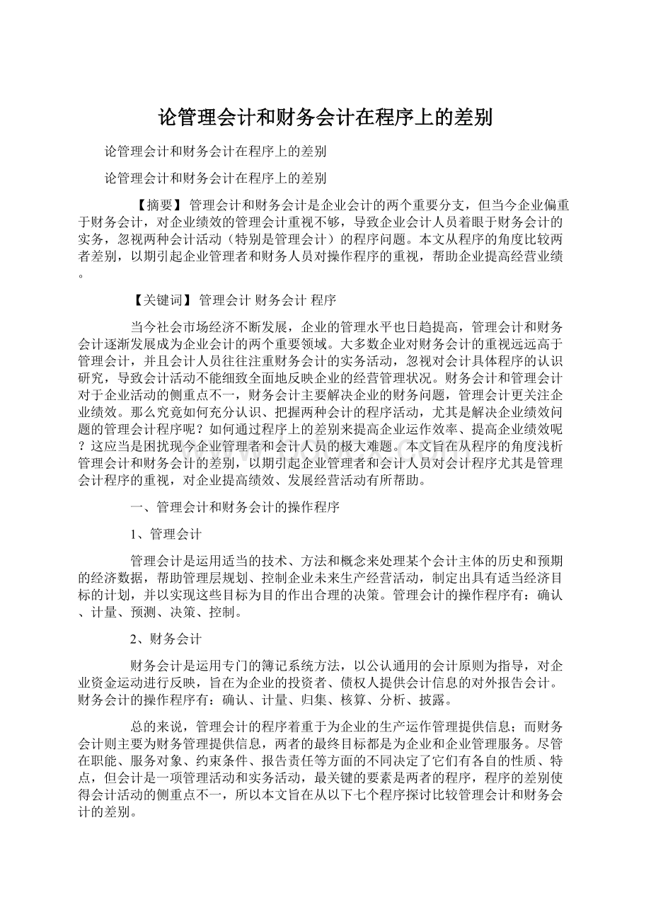 论管理会计和财务会计在程序上的差别.docx