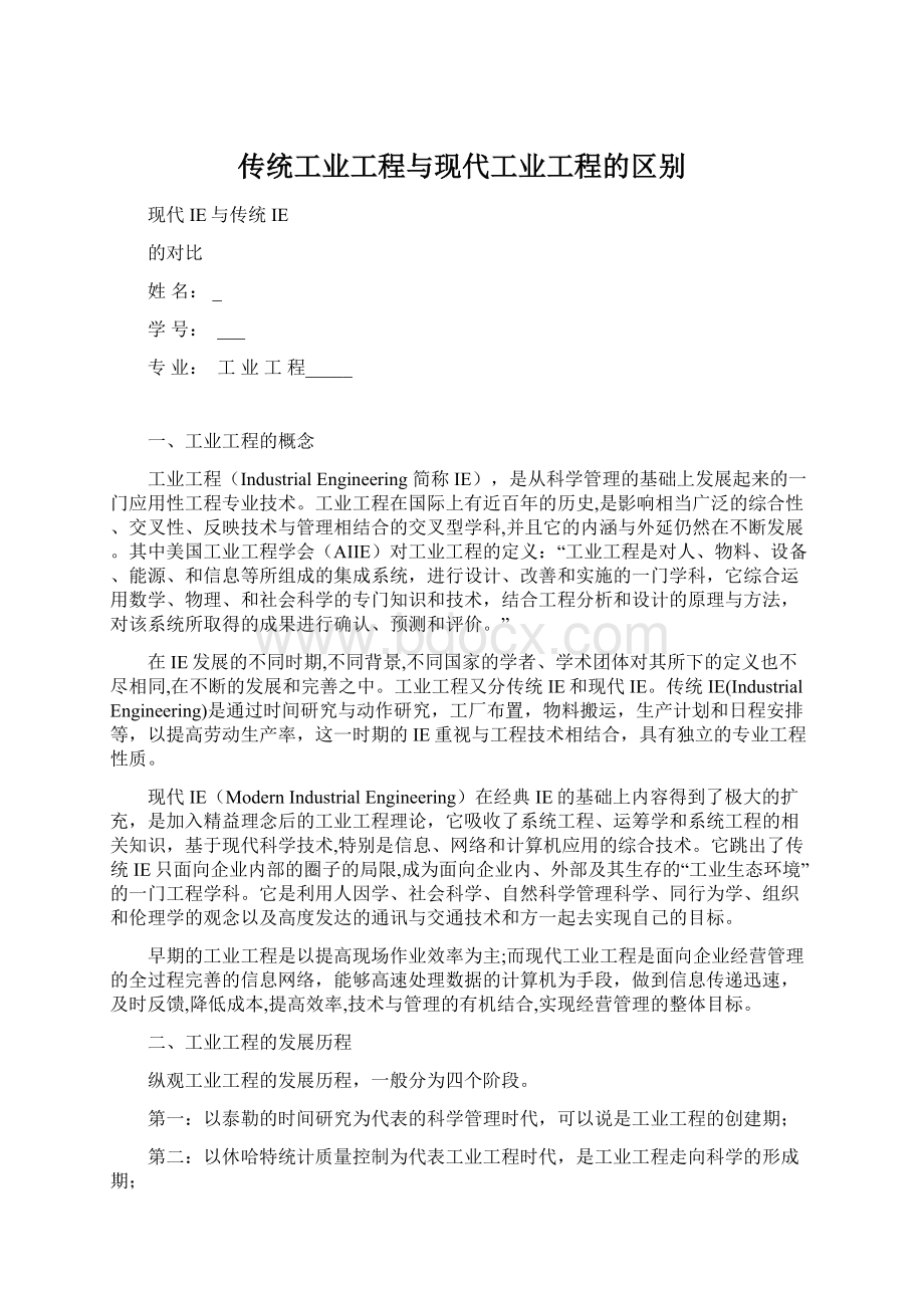 传统工业工程与现代工业工程的区别.docx_第1页