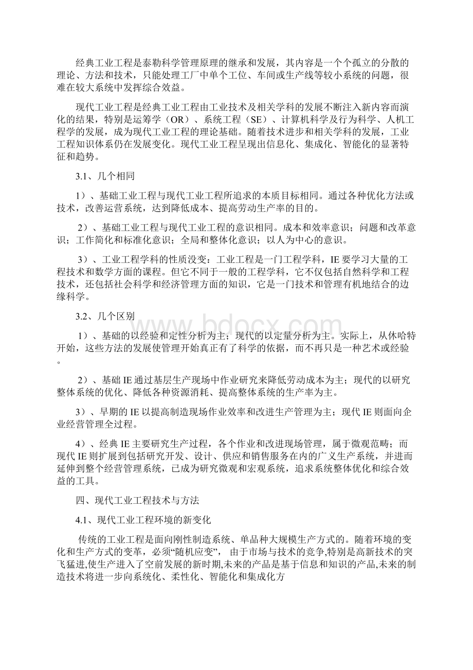 传统工业工程与现代工业工程的区别.docx_第3页