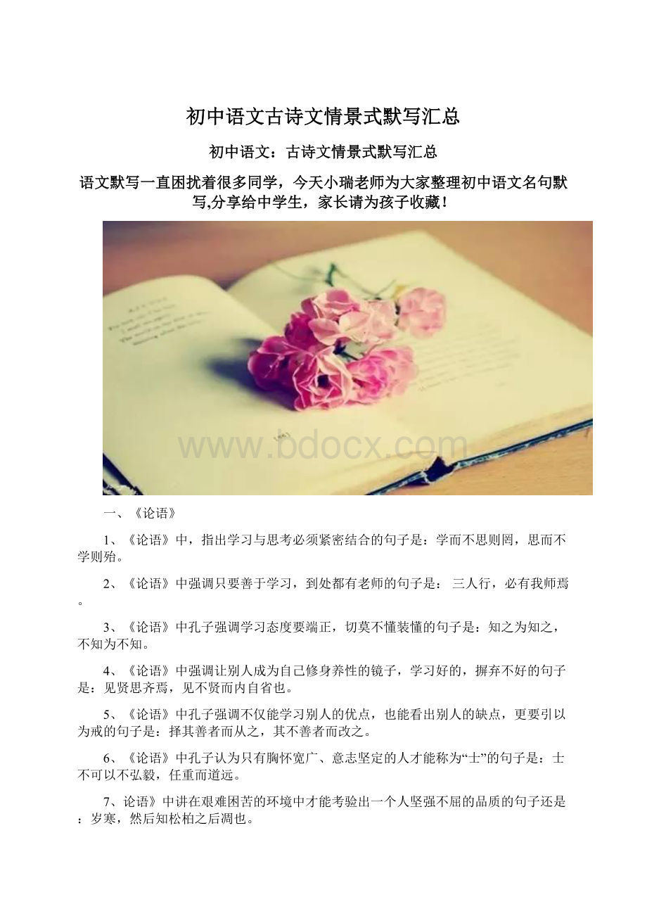 初中语文古诗文情景式默写汇总Word文档格式.docx