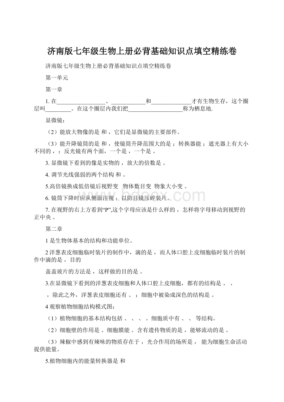 济南版七年级生物上册必背基础知识点填空精练卷Word格式.docx_第1页