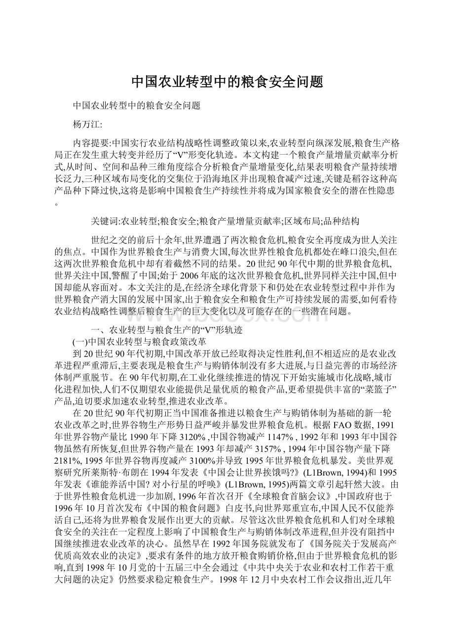 中国农业转型中的粮食安全问题.docx