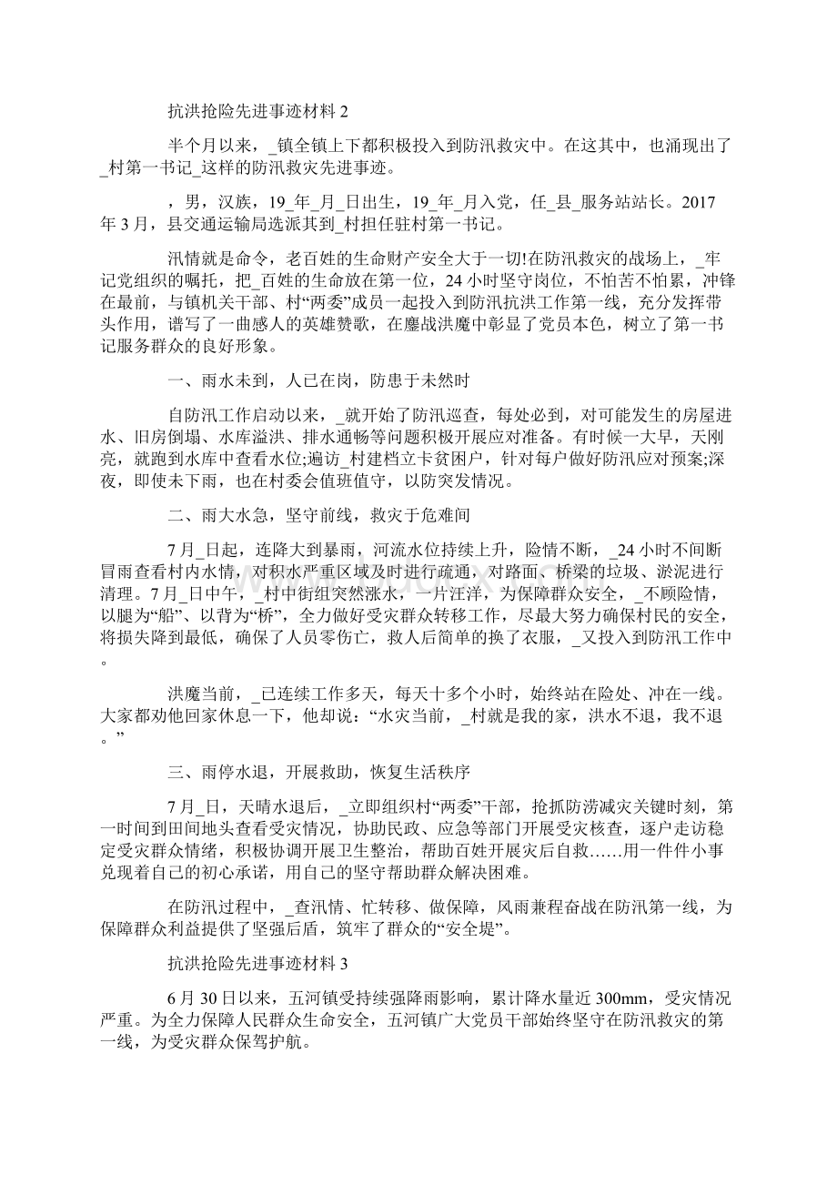 抗洪抢险先进事迹材料精选5篇.docx_第2页