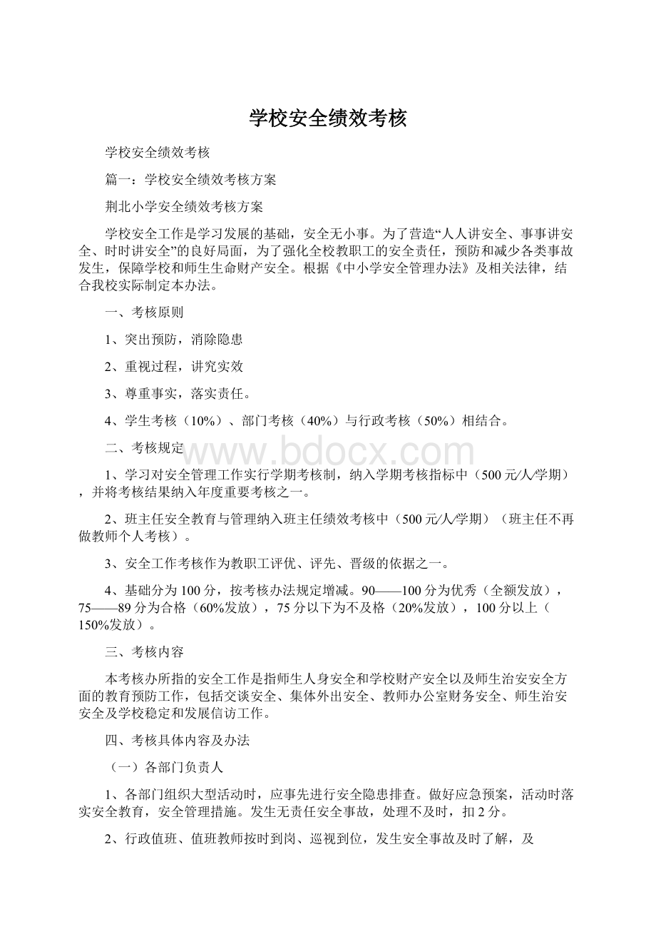 学校安全绩效考核Word格式文档下载.docx