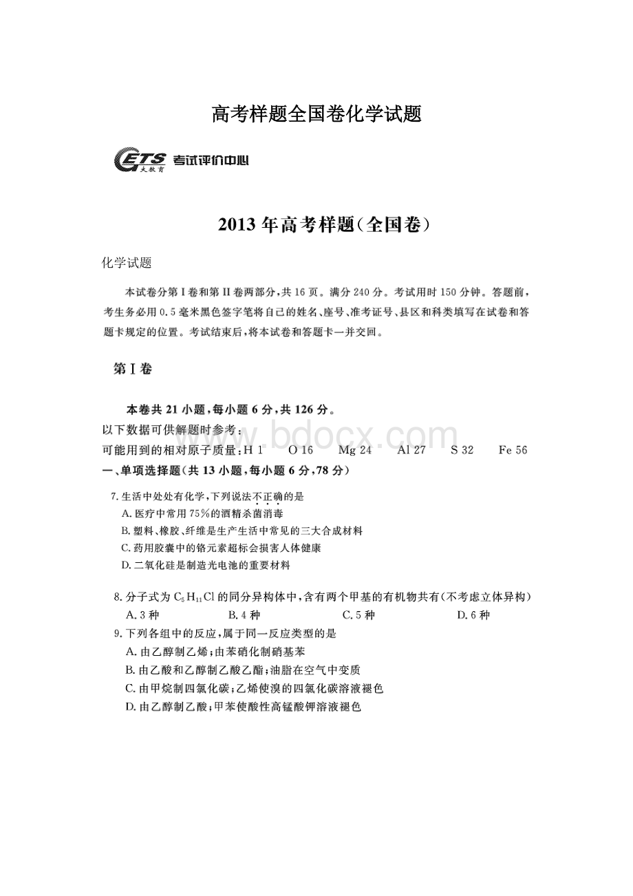 高考样题全国卷化学试题Word格式文档下载.docx