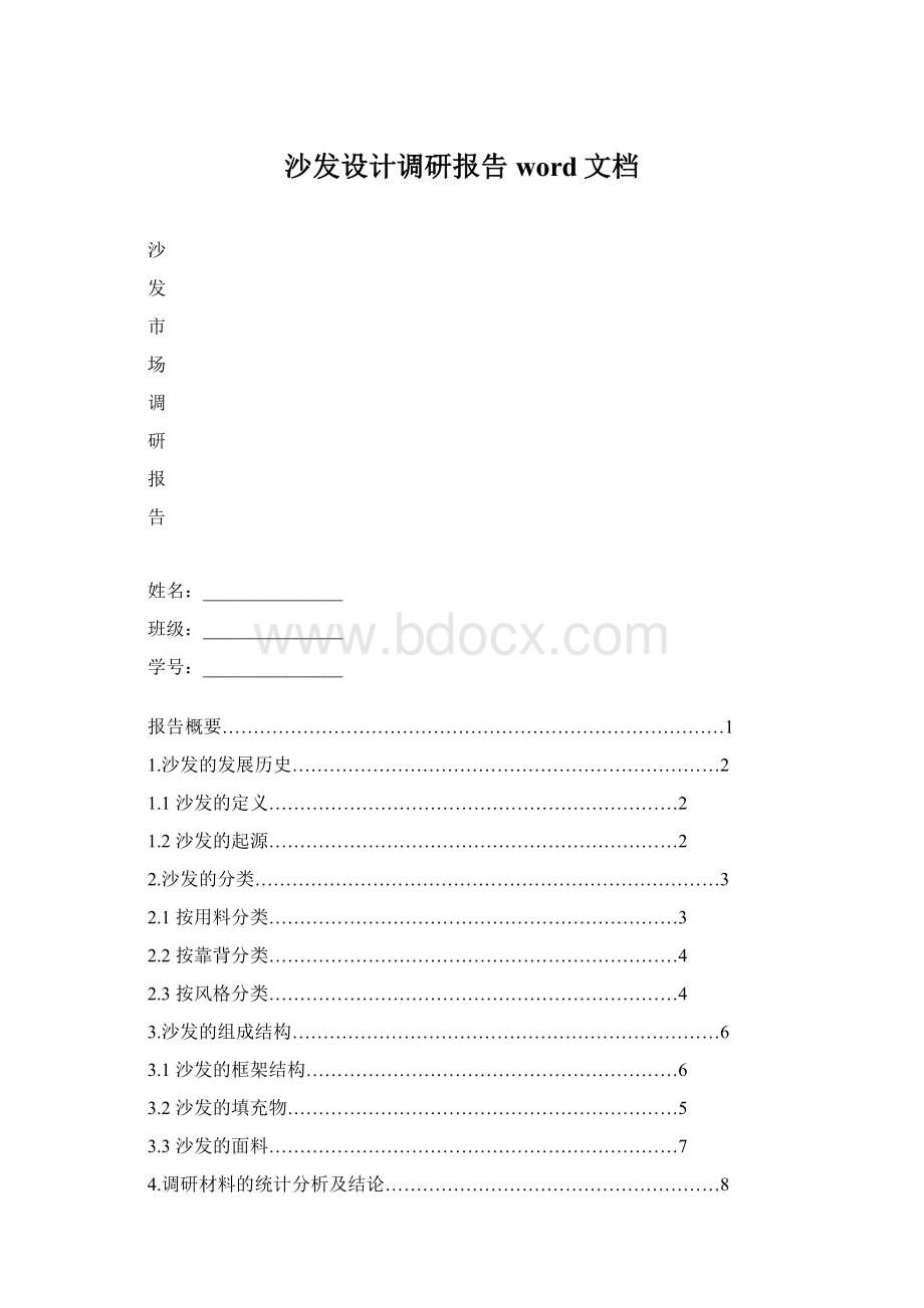 沙发设计调研报告word文档.docx_第1页