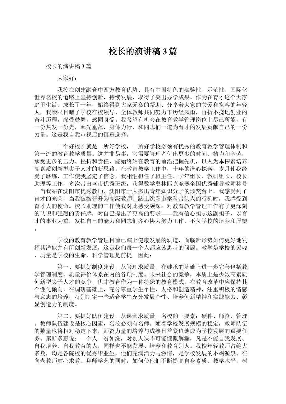 校长的演讲稿3篇.docx_第1页