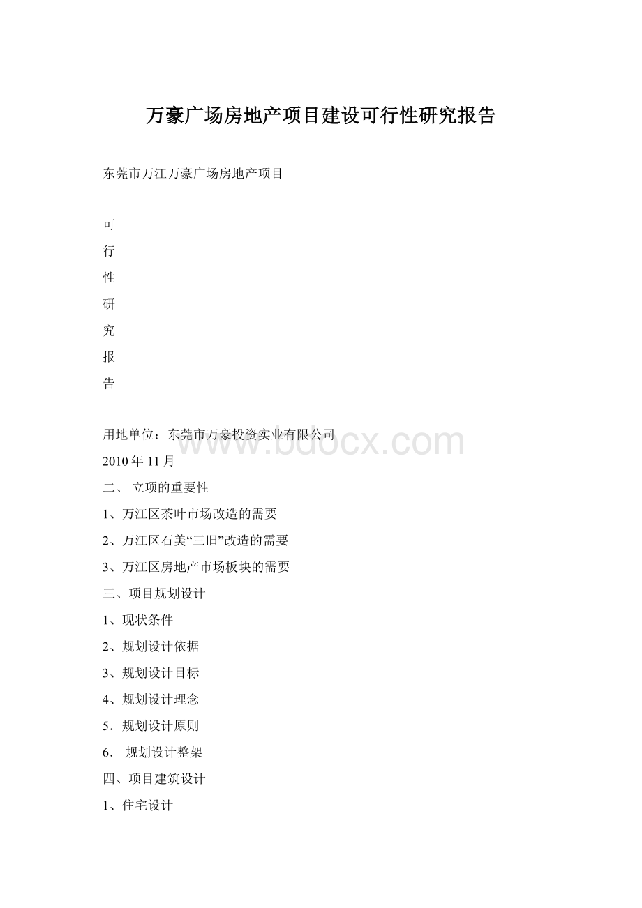 万豪广场房地产项目建设可行性研究报告Word文档格式.docx_第1页