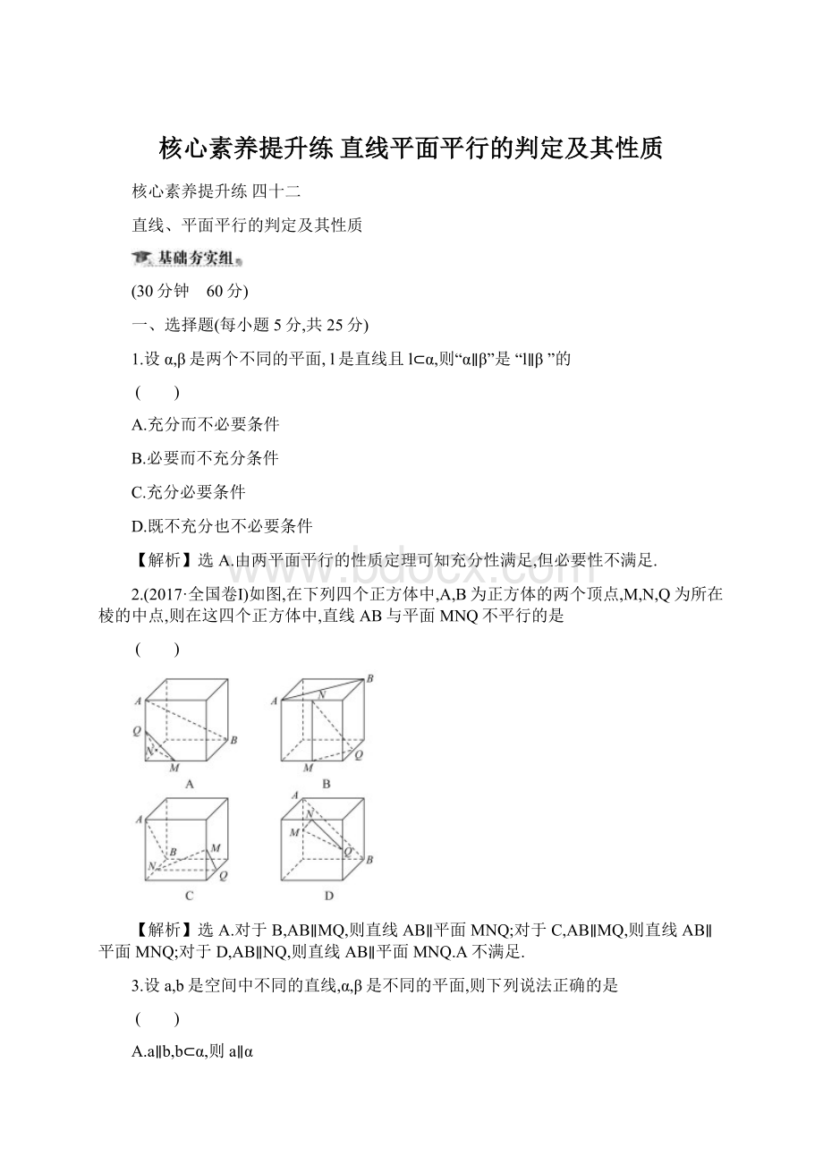 核心素养提升练直线平面平行的判定及其性质.docx