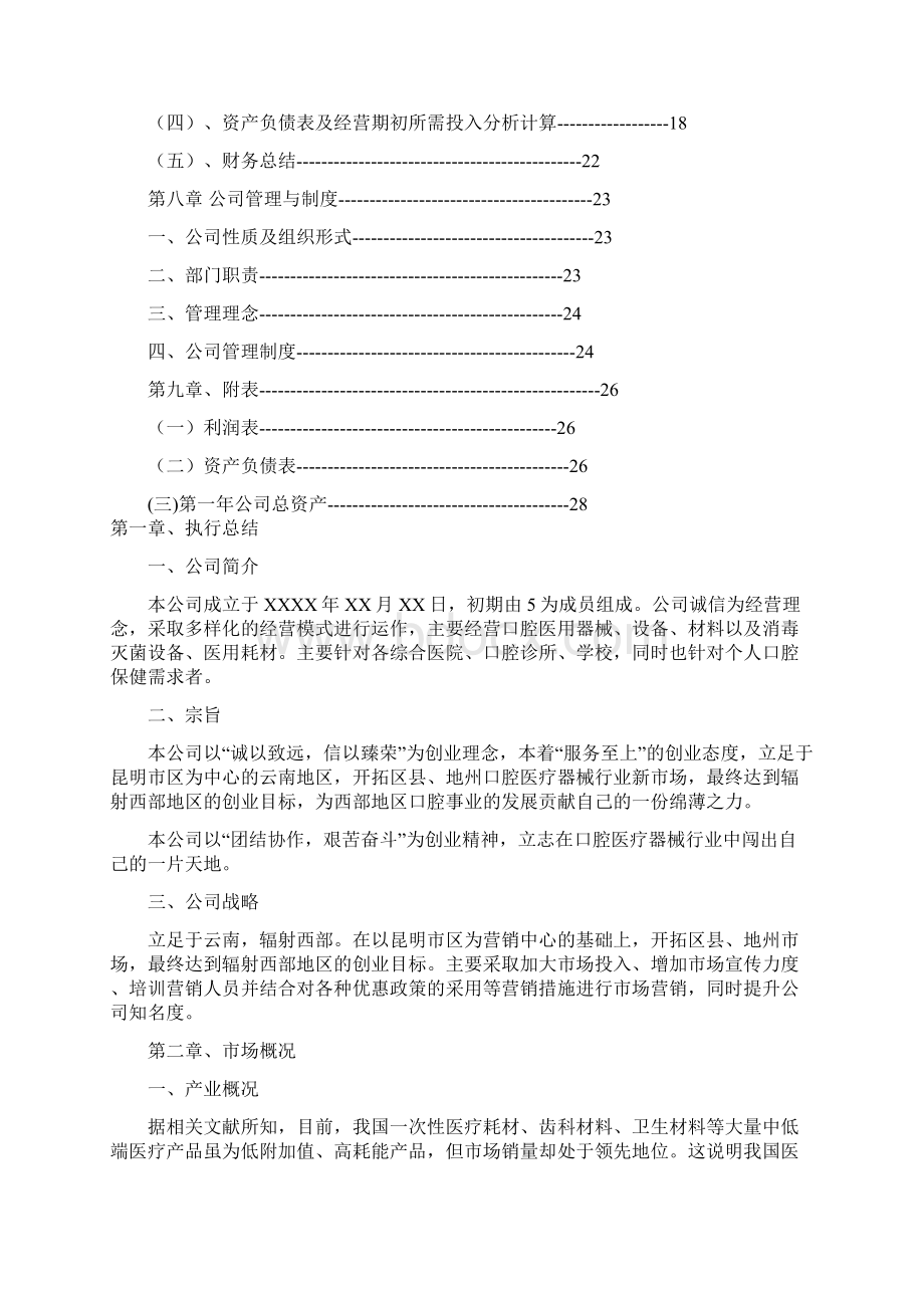 精品文档口腔医疗器械行业项目投资商业计划书Word文件下载.docx_第2页