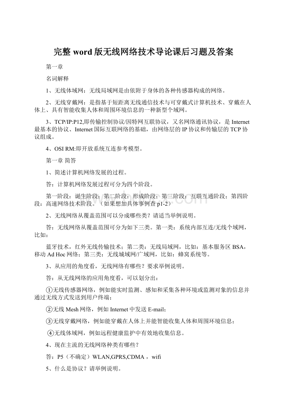 完整word版无线网络技术导论课后习题及答案.docx_第1页