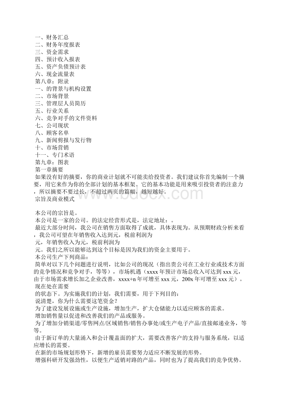 商业计划书超完整模版上Word文件下载.docx_第3页