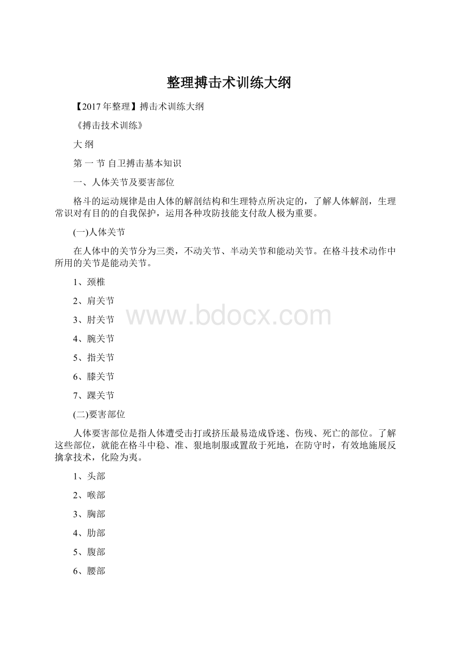 整理搏击术训练大纲.docx