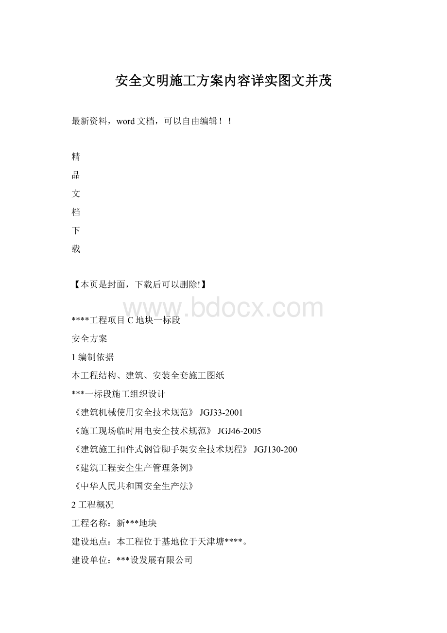 安全文明施工方案内容详实图文并茂Word文档下载推荐.docx_第1页