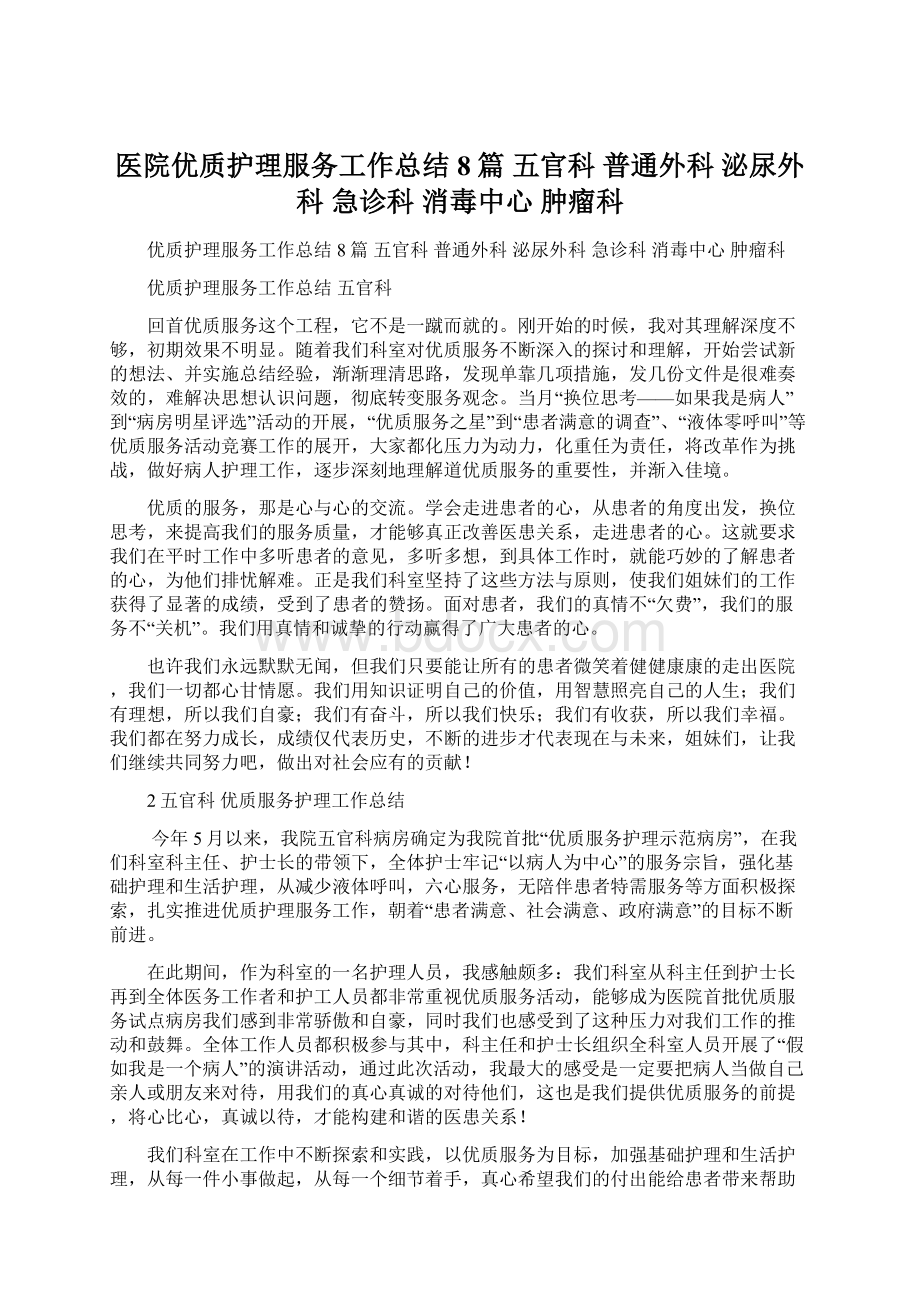 医院优质护理服务工作总结8篇 五官科 普通外科 泌尿外科 急诊科 消毒中心 肿瘤科.docx_第1页