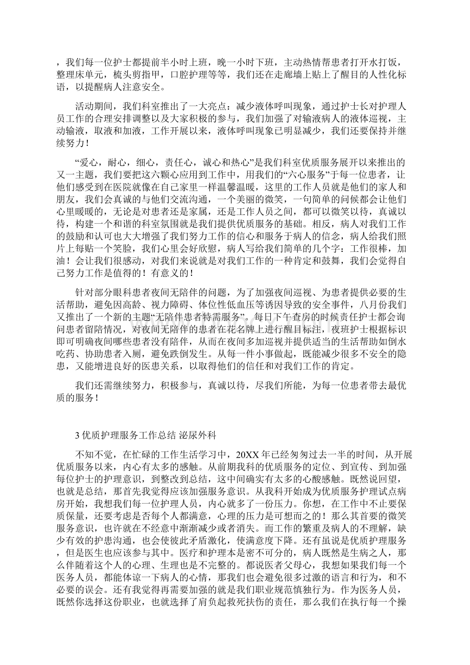 医院优质护理服务工作总结8篇 五官科 普通外科 泌尿外科 急诊科 消毒中心 肿瘤科文档格式.docx_第2页