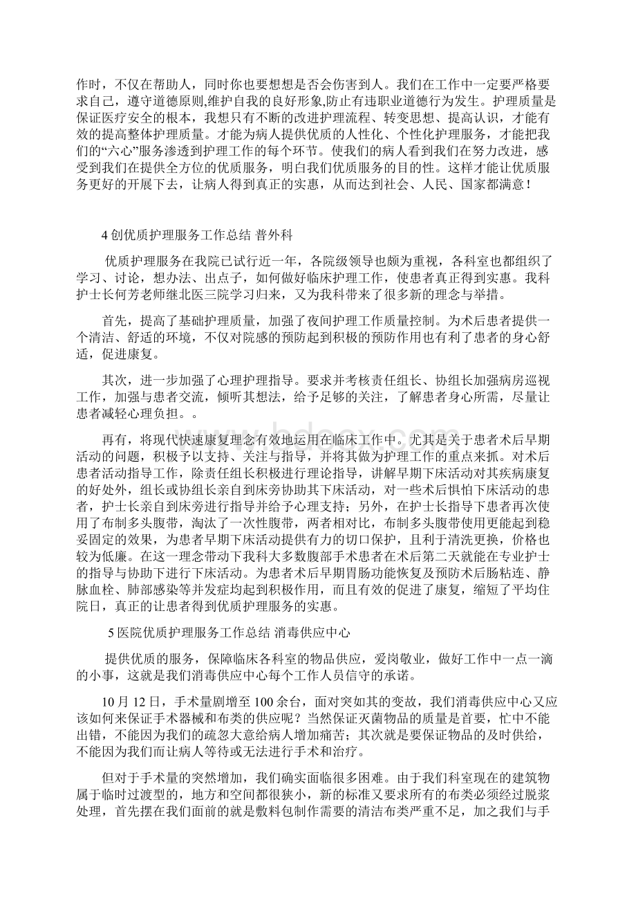 医院优质护理服务工作总结8篇 五官科 普通外科 泌尿外科 急诊科 消毒中心 肿瘤科文档格式.docx_第3页