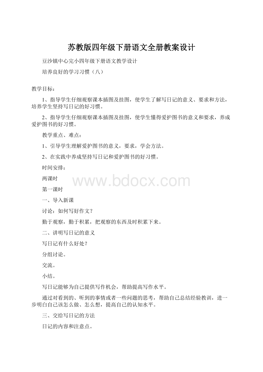 苏教版四年级下册语文全册教案设计Word文档下载推荐.docx