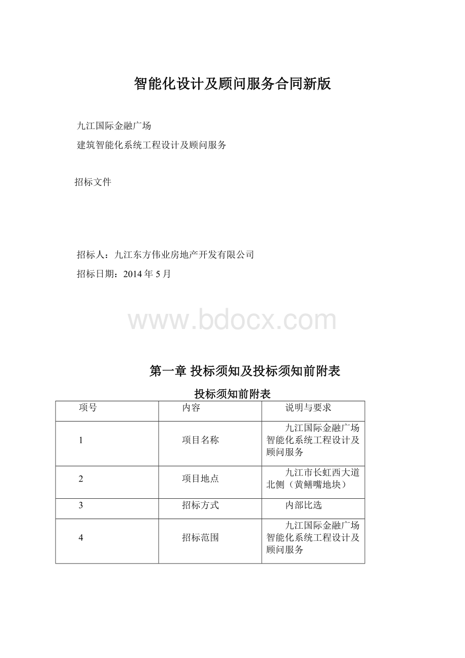 智能化设计及顾问服务合同新版.docx_第1页