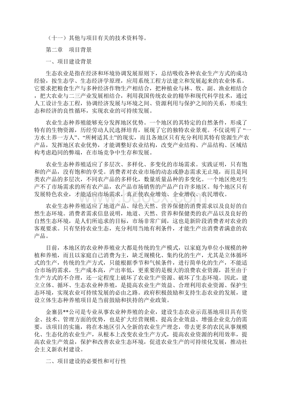 生态农业示范基地项目可行性研究报告.docx_第3页