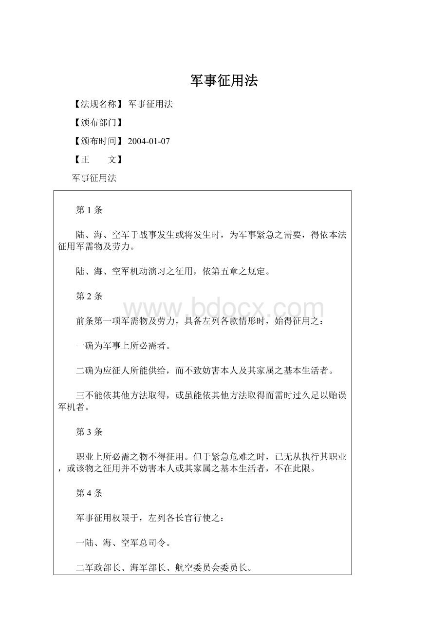 军事征用法Word文档下载推荐.docx_第1页