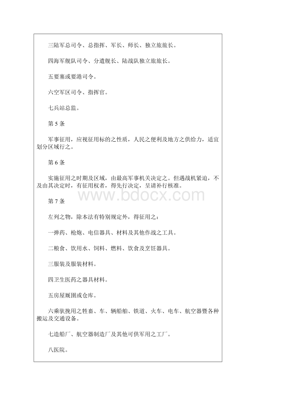 军事征用法Word文档下载推荐.docx_第2页