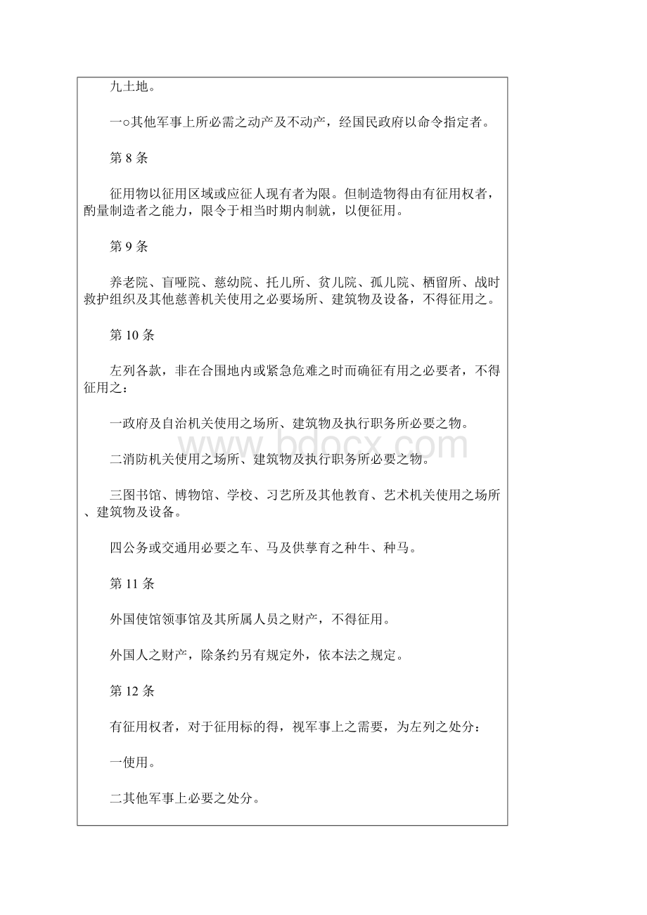 军事征用法Word文档下载推荐.docx_第3页