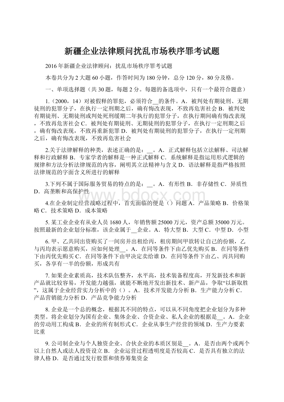 新疆企业法律顾问扰乱市场秩序罪考试题.docx