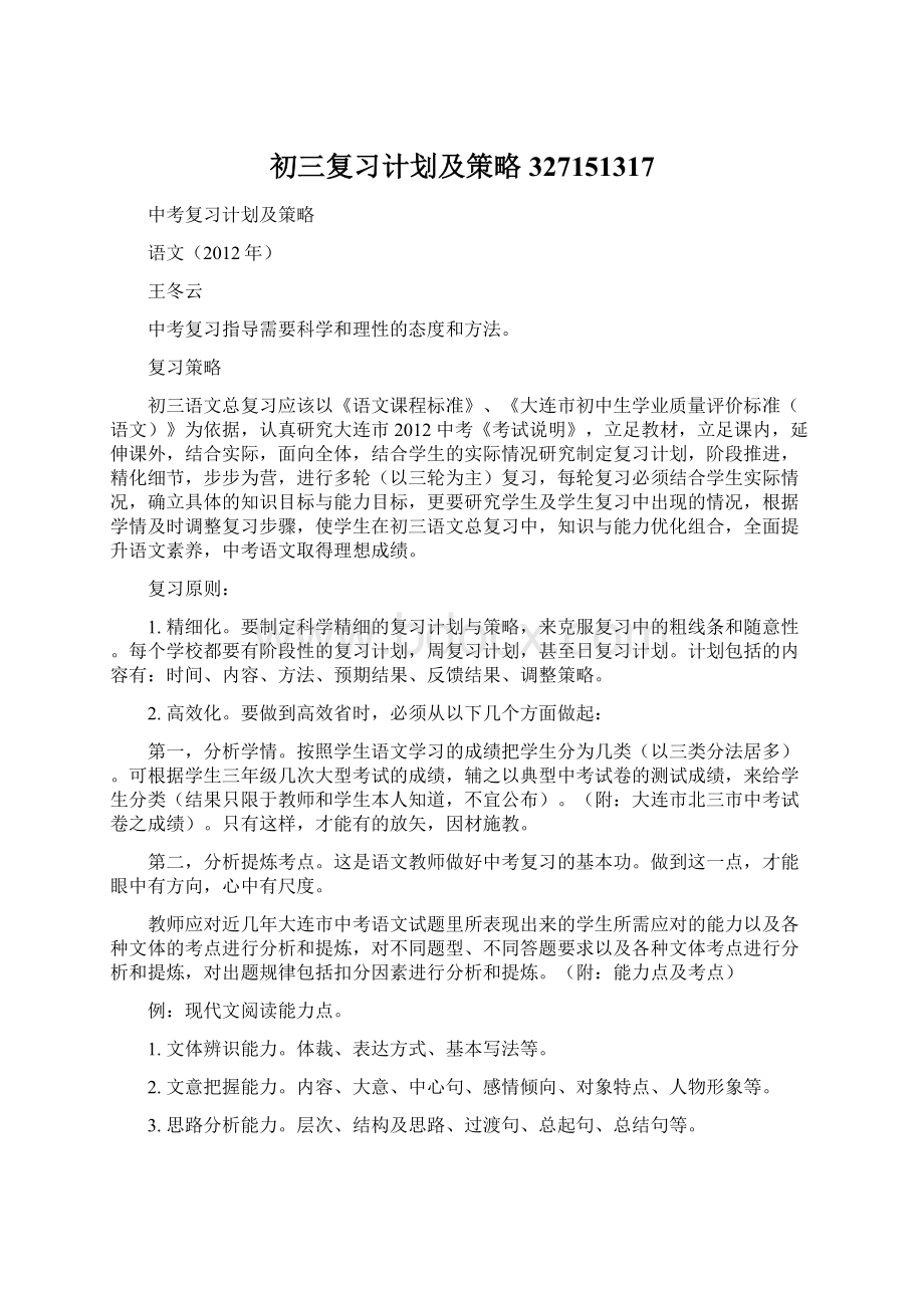 初三复习计划及策略327151317Word文件下载.docx