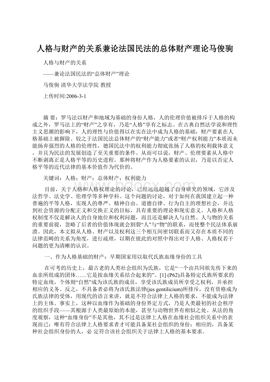 人格与财产的关系兼论法国民法的总体财产理论马俊驹Word文档格式.docx