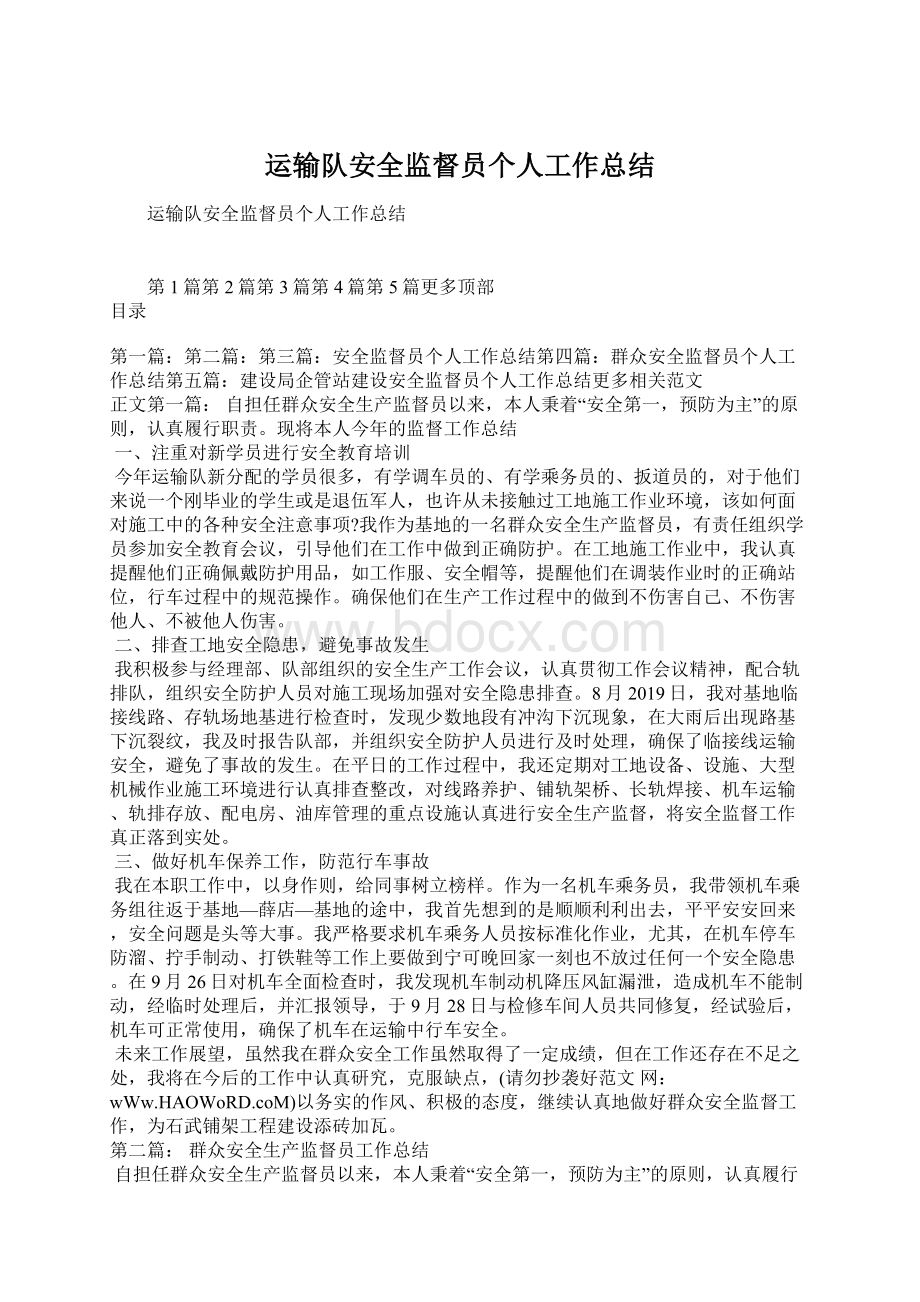 运输队安全监督员个人工作总结Word格式文档下载.docx