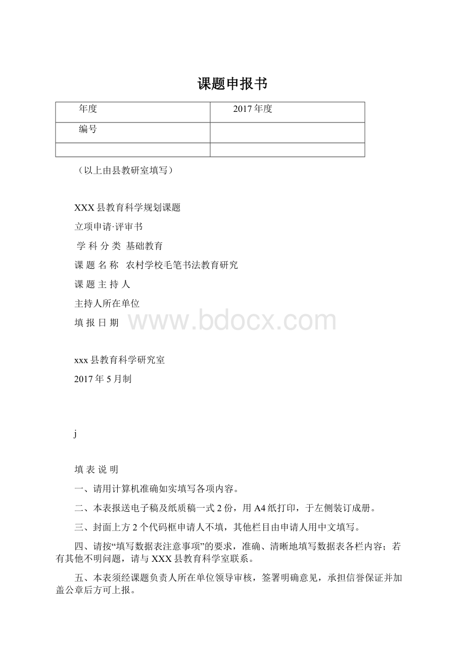 课题申报书Word文件下载.docx_第1页