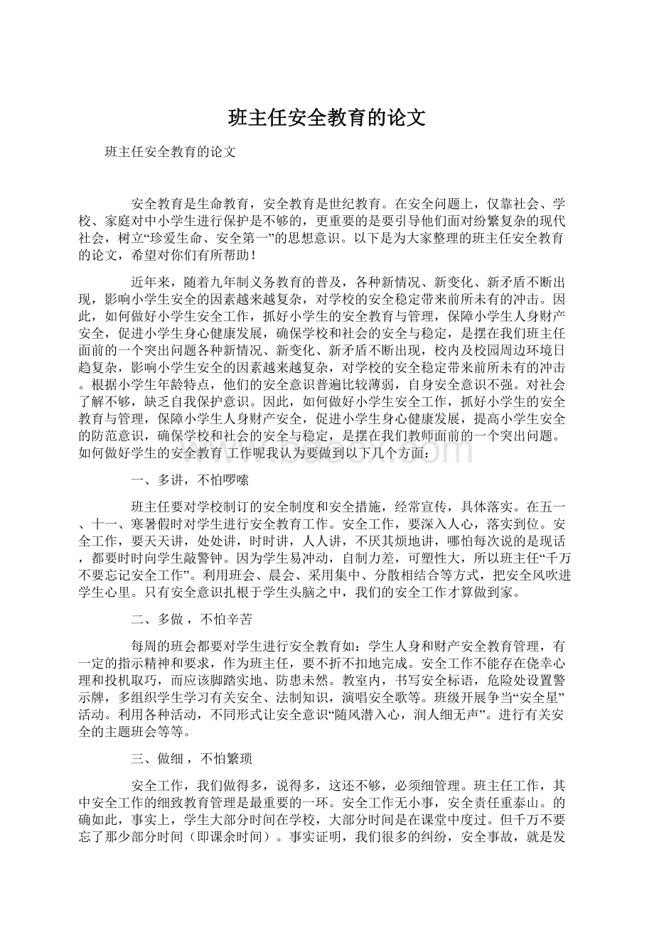 班主任安全教育的论文.docx_第1页