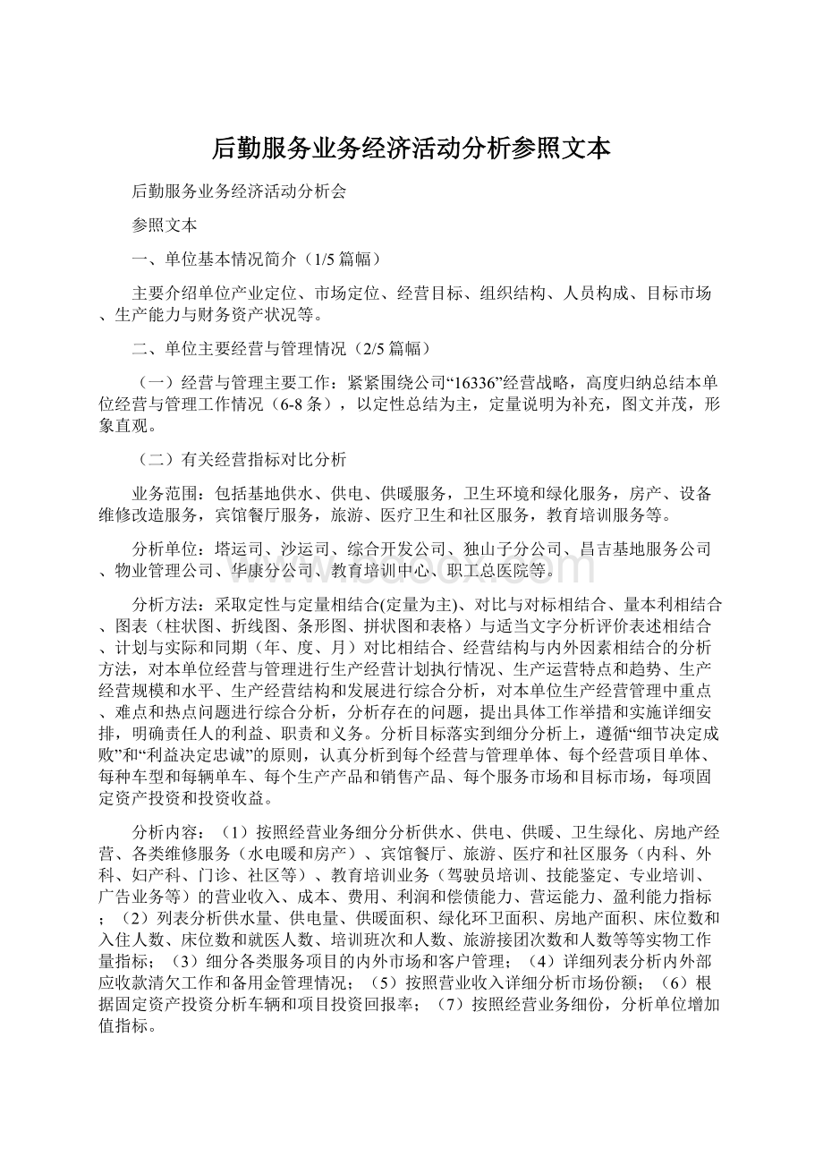 后勤服务业务经济活动分析参照文本.docx