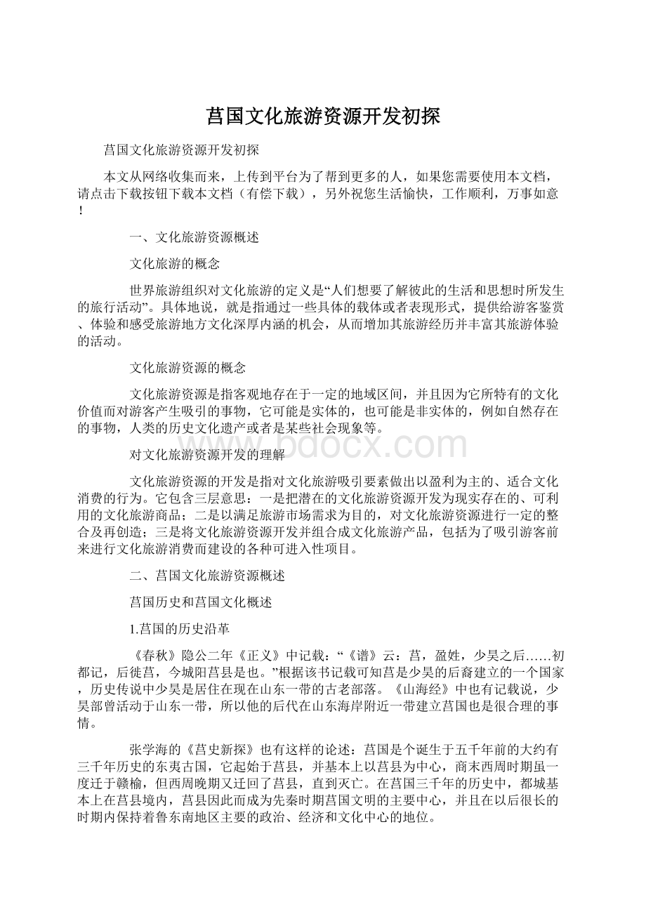 莒国文化旅游资源开发初探文档格式.docx_第1页