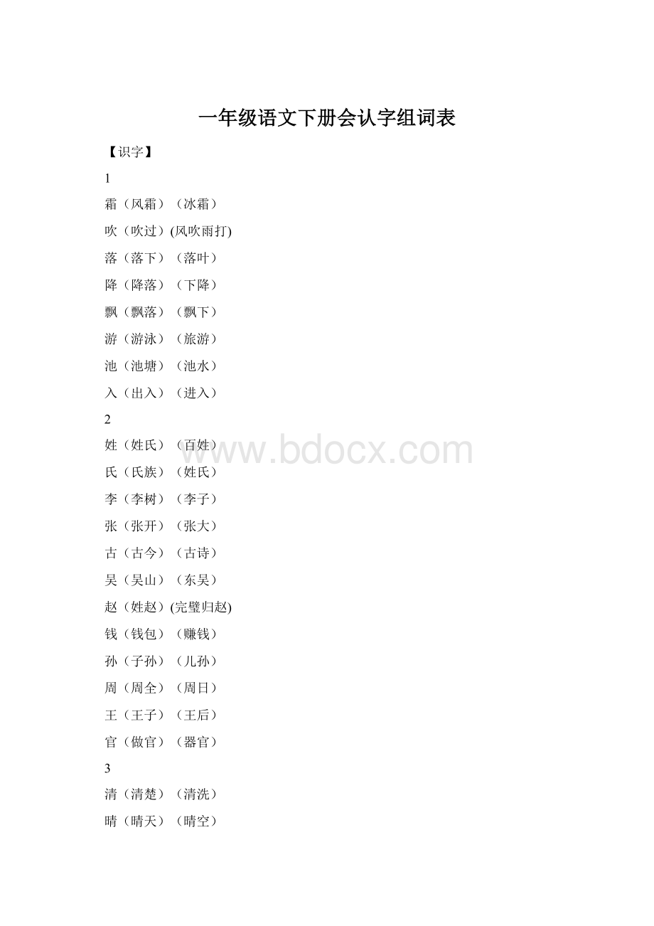 一年级语文下册会认字组词表Word下载.docx_第1页