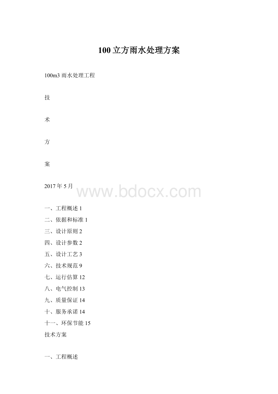 100立方雨水处理方案Word文档格式.docx