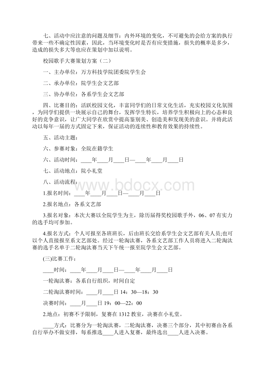 校园歌手大赛策划方案6篇.docx_第2页