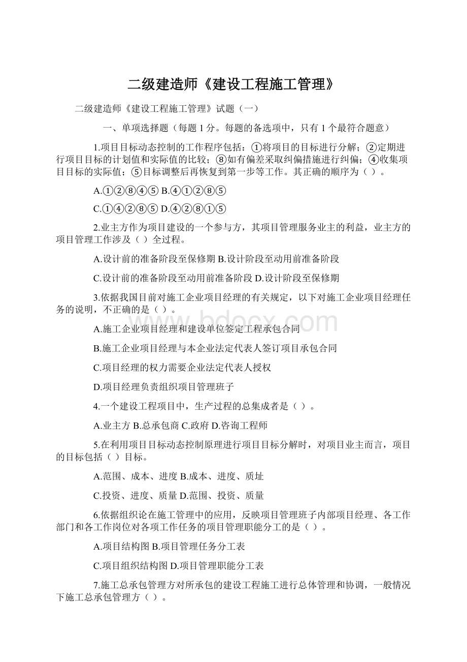 二级建造师《建设工程施工管理》Word下载.docx