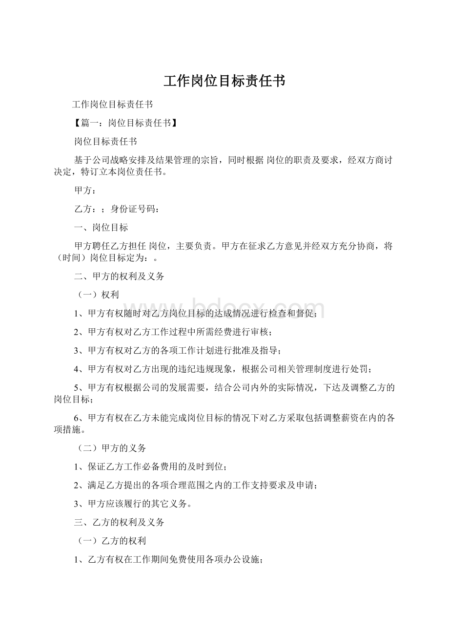 工作岗位目标责任书Word下载.docx