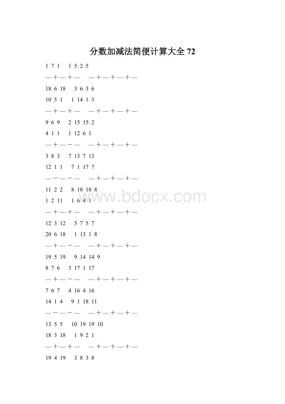 分数加减法简便计算大全 72.docx_第1页