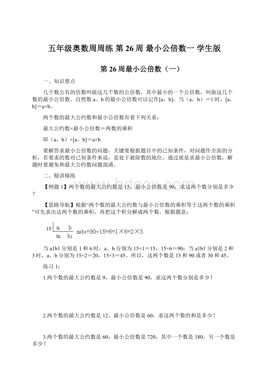 五年级奥数周周练 第26周 最小公倍数一 学生版.docx_第1页