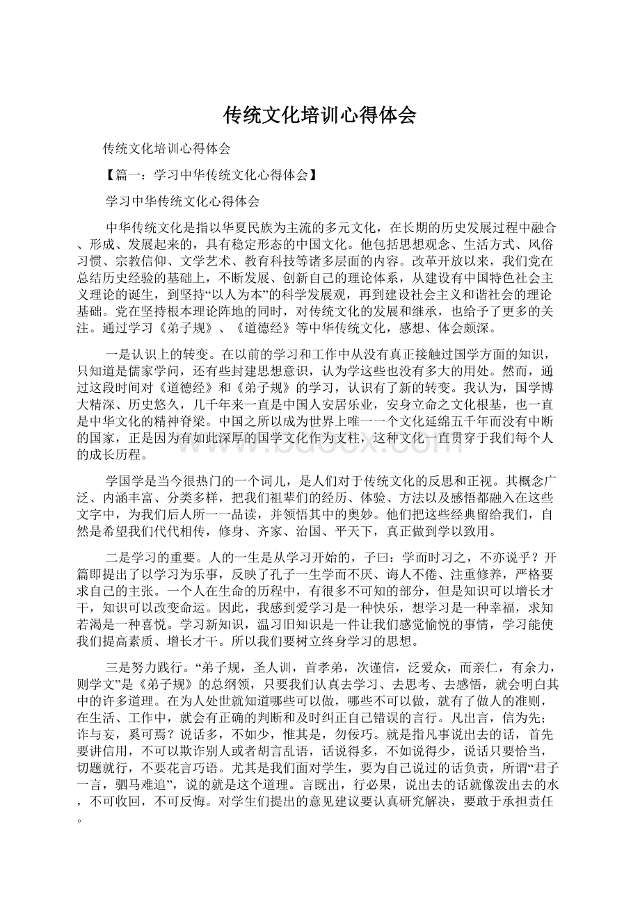 传统文化培训心得体会Word文档格式.docx_第1页