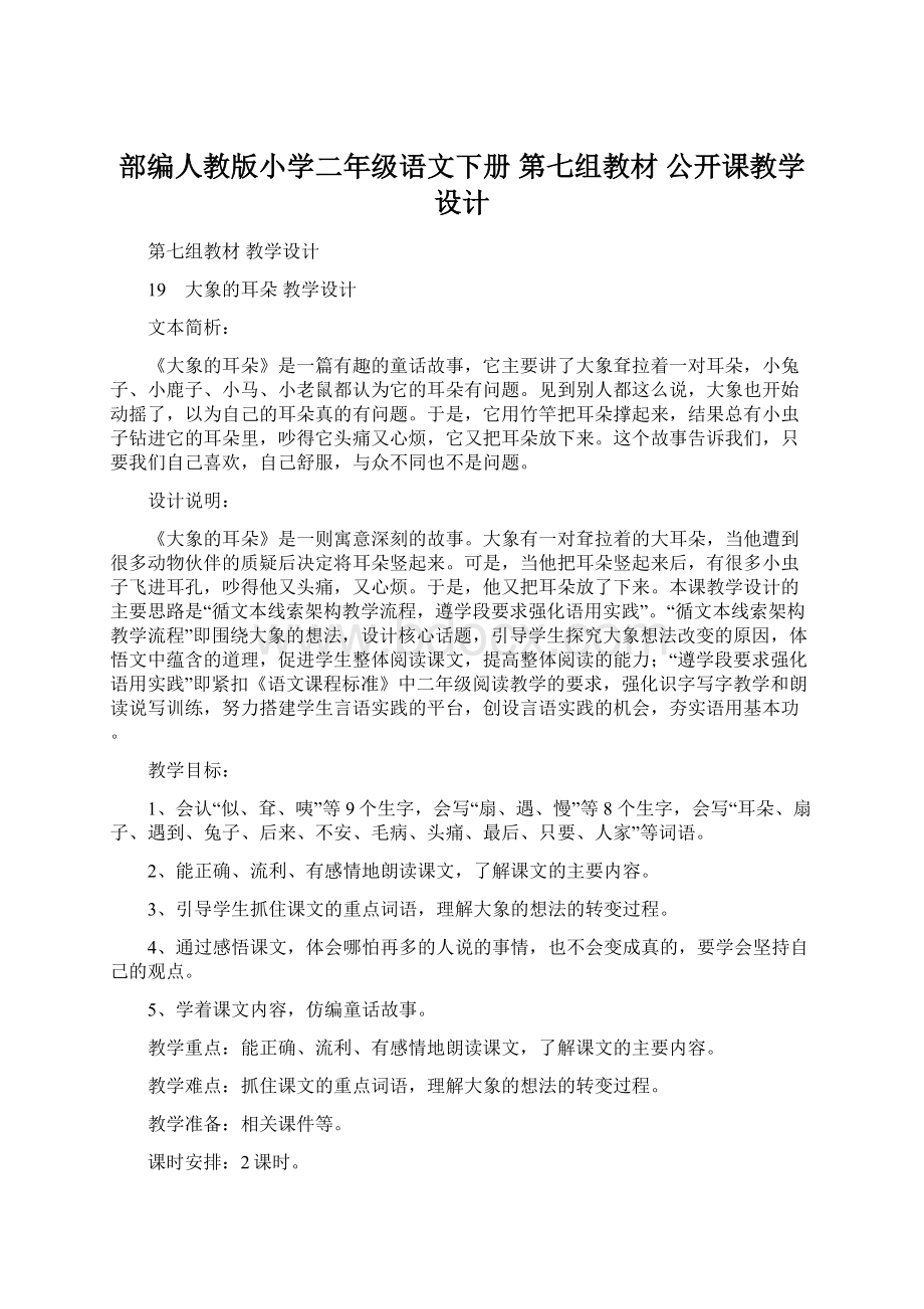 部编人教版小学二年级语文下册 第七组教材公开课教学设计Word文档格式.docx